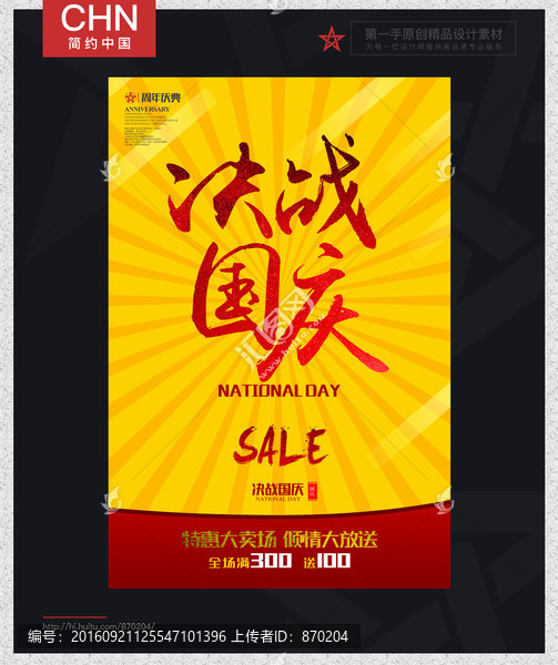 國慶促銷