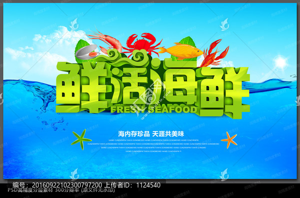 時(shí)尚海鮮海報(bào)設(shè)計(jì)