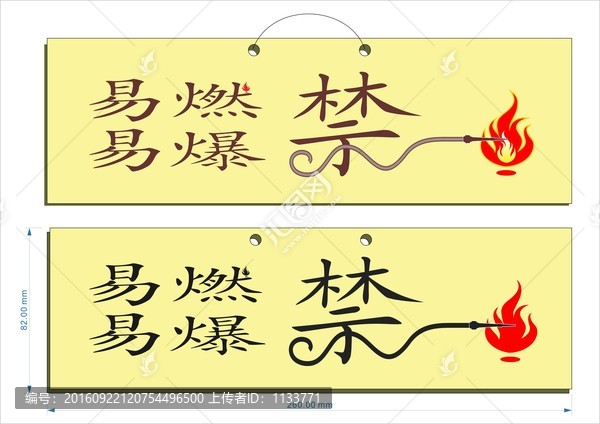 易燃品禁火