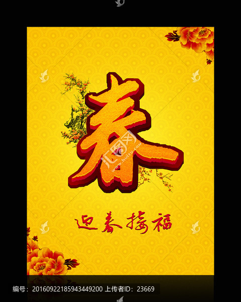 春節(jié)新春迎春接福
