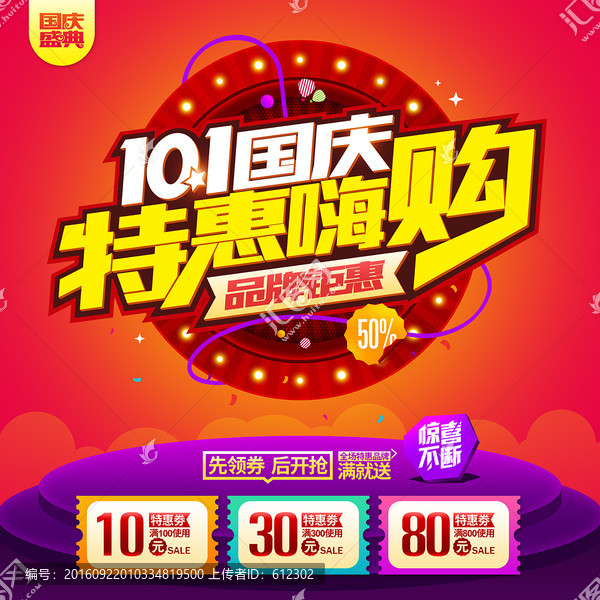 十一國慶特惠嗨購