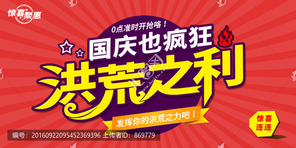 國(guó)慶洪荒之力