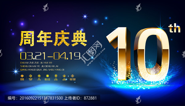 10周年,周年庆典