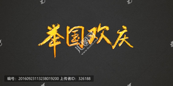舉國(guó)歡慶