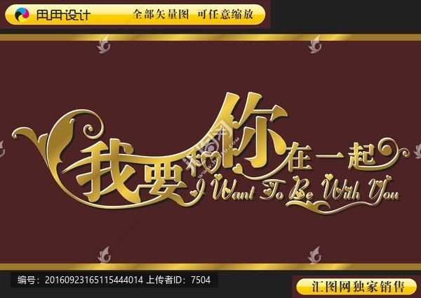 我要和你在一起