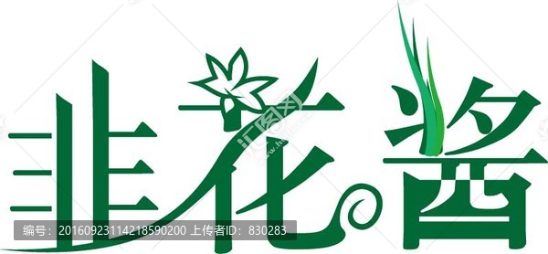 韭花醬標(biāo)志設(shè)計