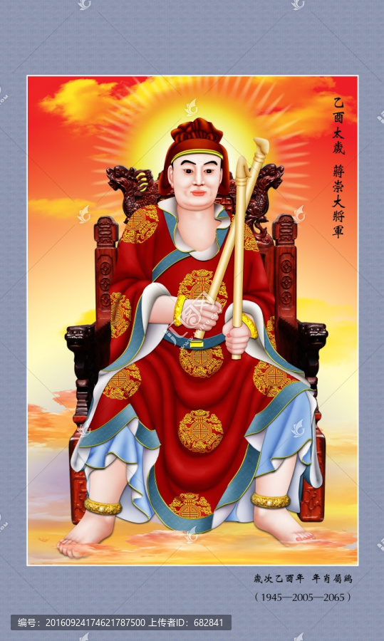 六十甲子太歲,乙酉太歲蔣崇