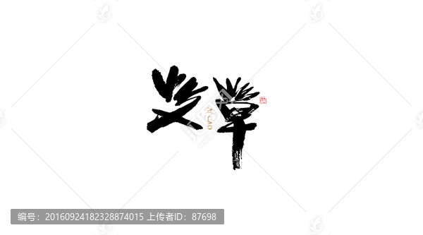 艾草