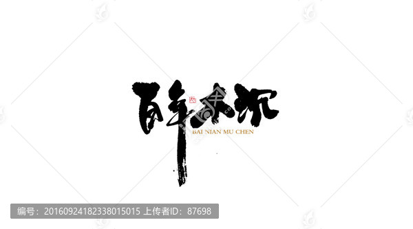百年木沉