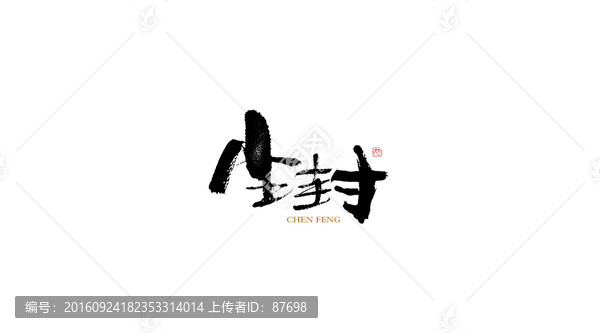 塵封