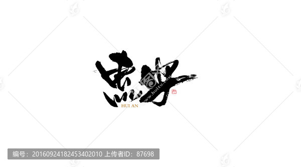 惠安