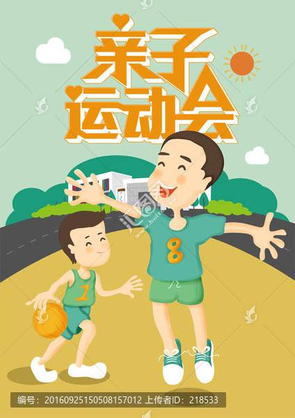 親子運(yùn)動(dòng)會(huì)打籃球高清海報(bào)