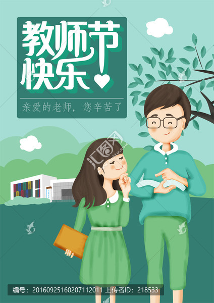 教師節(jié)高清psd插畫海報
