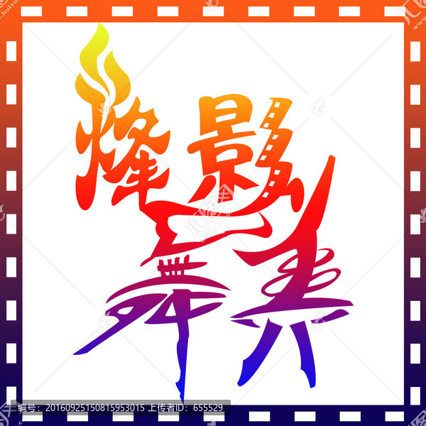 烽影舞美LOGO