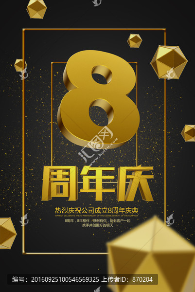 八周年海報(bào)