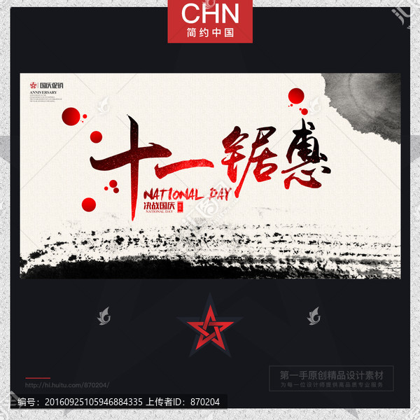 國慶節(jié)促銷