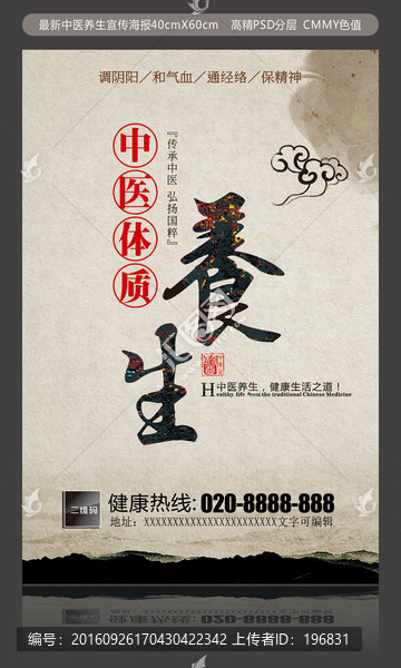 中醫養生