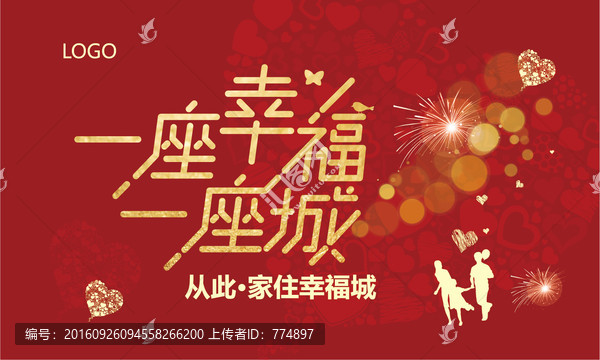 一座幸福一座城
