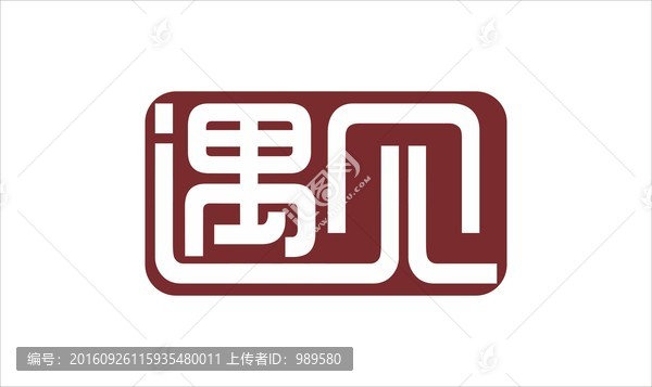遇見