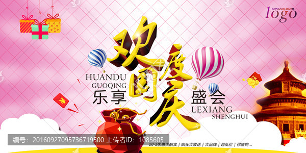 歡度國慶樂享盛會