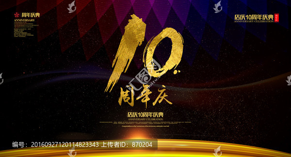 十周年慶典