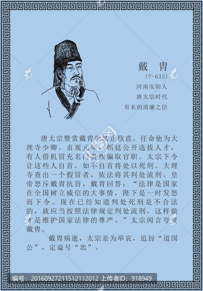 古代線描廉潔廉政人物戴胄