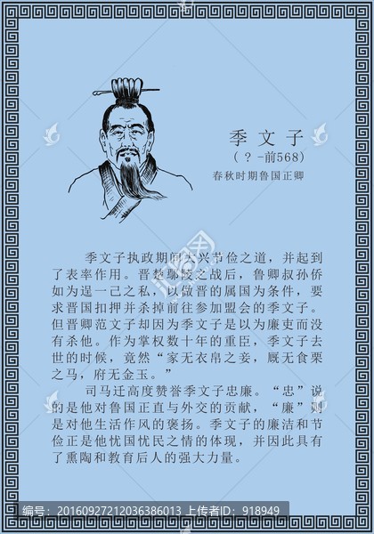 古代線描廉潔廉政人物季文子