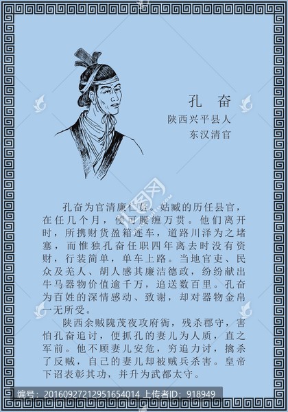 古代线描廉洁廉政人物孔奋