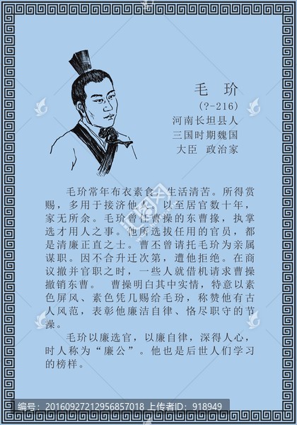 古代線描廉潔廉政人物毛玠