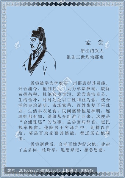 古代線描廉潔廉政人物孟嘗