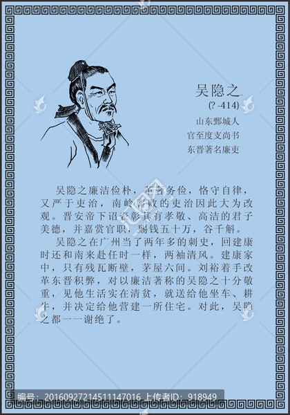 古代線描廉潔廉政人物吳隱之