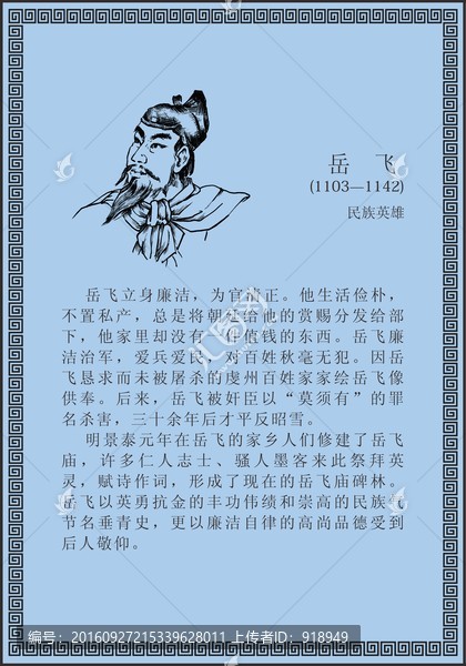 古代線描廉潔廉政人物岳飛