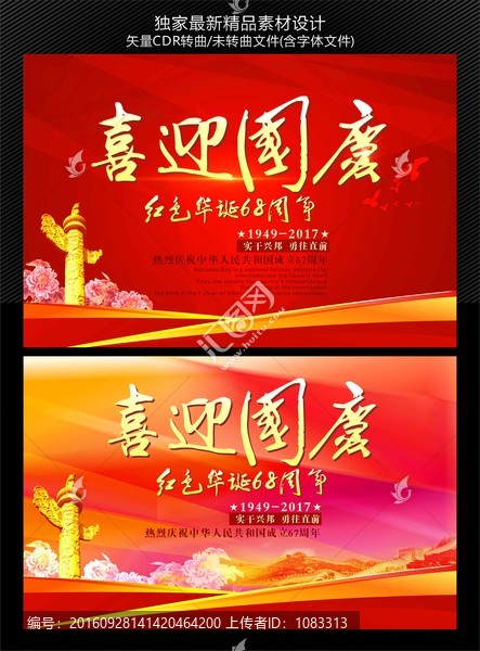 喜迎國慶紅色華誕