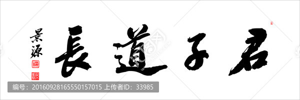 君子道長