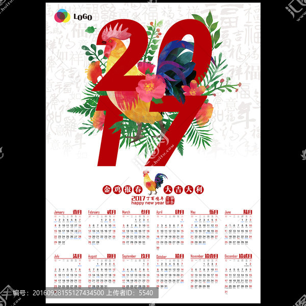 2017,雞年年歷,雞年掛歷