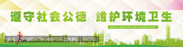 遵守社會(huì)公德,維護(hù)環(huán)境衛(wèi)生