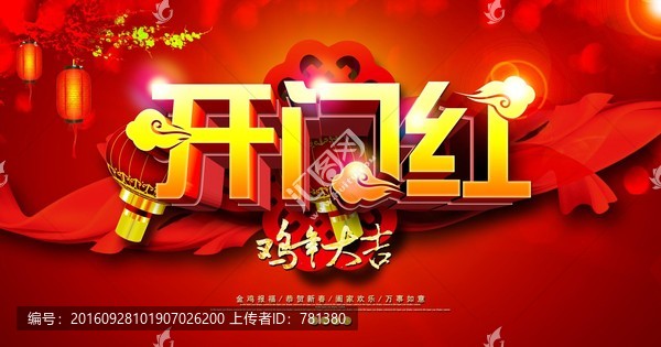 開門紅