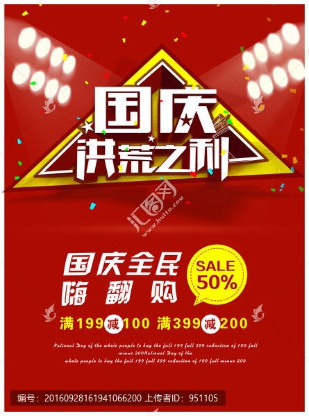 國慶節(jié)海報