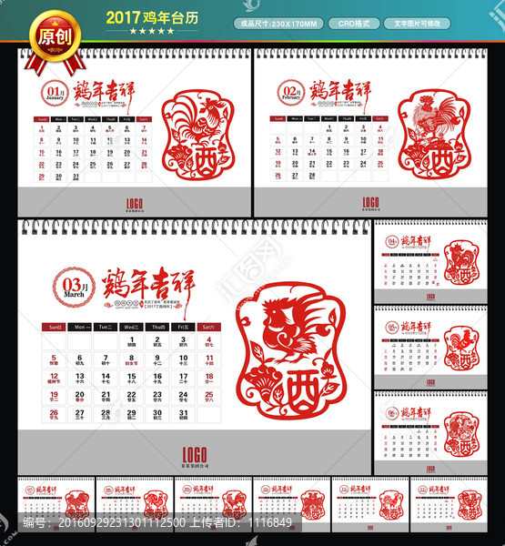 2017年臺(tái)歷,雞年年歷