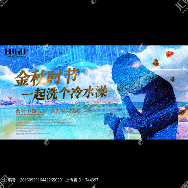 秋季冷水浴