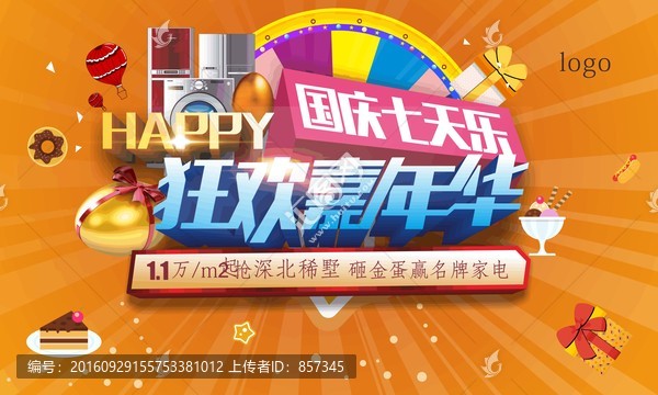 國慶七天樂背景板5x3m