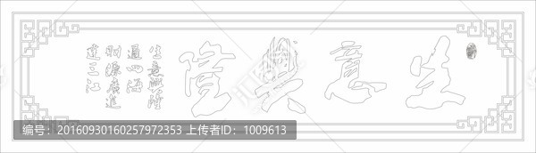 生意興隆