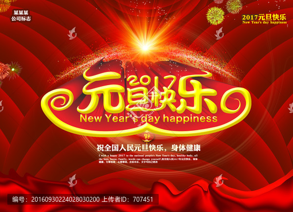 2017雞年,元旦快樂海報