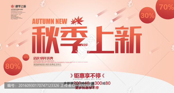 秋季,促銷,海報(bào)設(shè)計(jì)