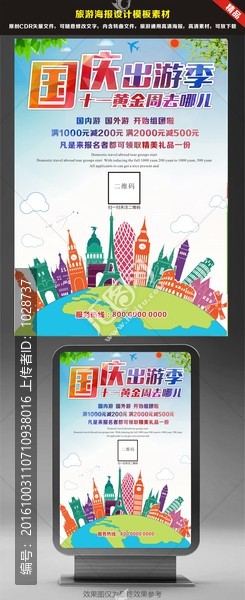 國慶出游季去哪兒海報(bào)設(shè)計(jì)