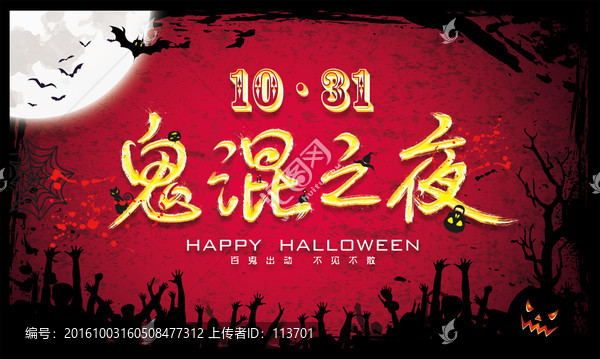 萬(wàn)圣節(jié)鬼混之夜
