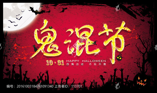 萬圣鬼混節(jié)