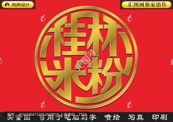 桂林米粉