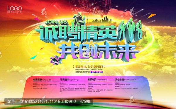 誠聘精英,共創(chuàng)未來,海報(bào)設(shè)計(jì)