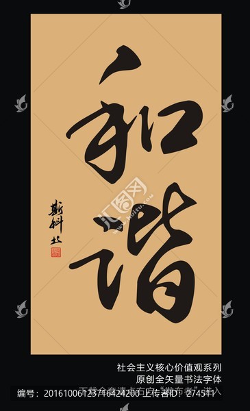 和諧